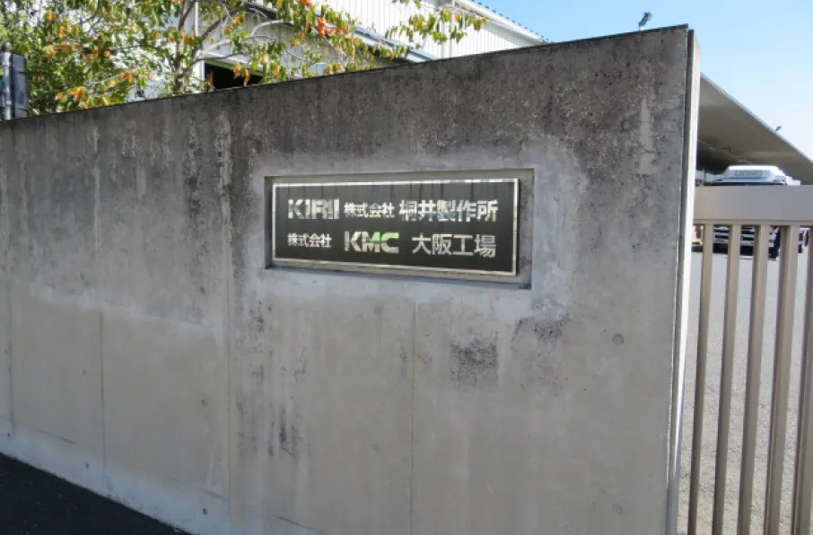 株式会社KMC 大阪工場 入り口